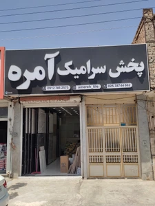 تصویر فروشگاه پخش سرامیک آمره