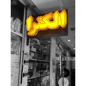 تصویر فروشگاه الکترا الکترونیک