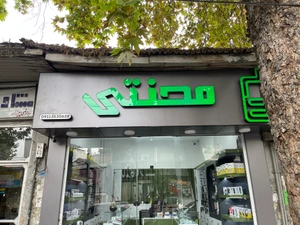 تصویر فروشگاه محنتی
