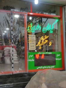 تصویر فروشگاه فاراب طب