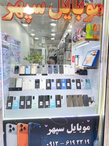 تصویر فروشگاه موبایل سپهر سوم
