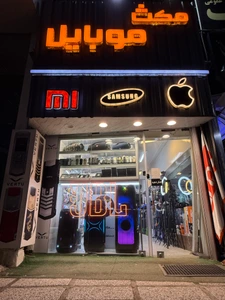 تصویر فروشگاه مکث‌ موبایل
