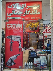 تصویر فروشگاه ابزارآلات ماندگار جمالی