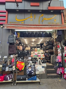 تصویر فروشگاه گالری چرم ایلیا