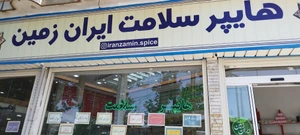 تصویر فروشگاه هایپر ایران زمین ملایر