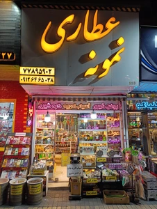 تصویر فروشگاه داروگیاهی نمونه