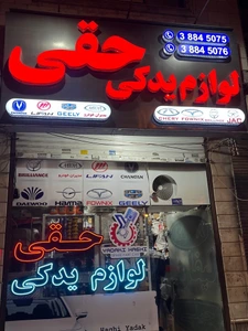 تصویر فروشگاه یدکی حقی