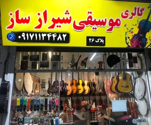 تصویر فروشگاه شیراز ساز سپید