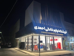 تصویر فروشگاه ژیوار البرز