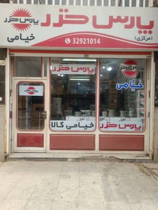 تصویر فروشگاه خیامی کالا پارس خزر