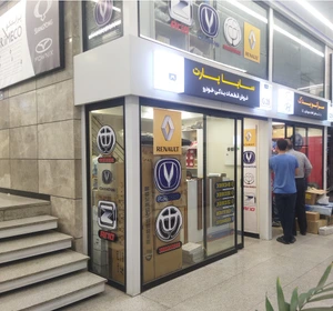 تصویر فروشگاه سایا پارت