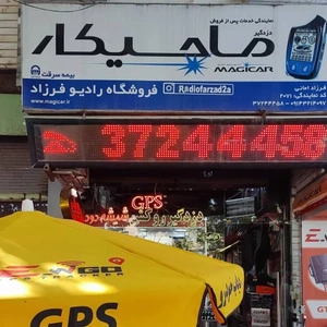 تصویر فروشگاه رادیو فرزاد