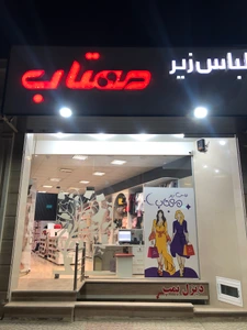تصویر فروشگاه لباس زیر مهتاب