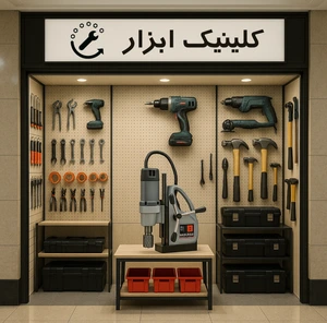 تصویر فروشگاه کلینیک ابزار رحمانی