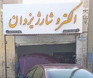 تصویر فروشگاه کافه چراغ کرمانشاه