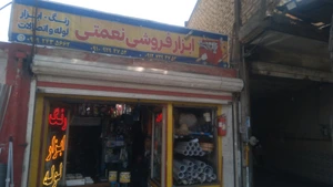 تصویر فروشگاه ابزار و رنگ فروشی نعمتی