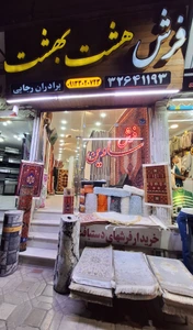 تصویر فروشگاه فرش هشت بهشت