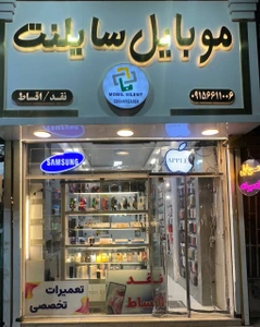 تصویر فروشگاه سایلنت موبو