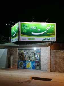 تصویر فروشگاه مهر مارت