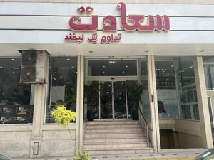 تصویر فروشگاه سعادت
