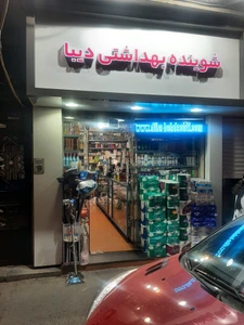تصویر فروشگاه شوینده بهداشتی دیبا