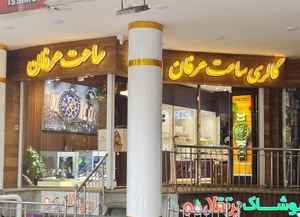 تصویر فروشگاه گالری ساعت عرفان