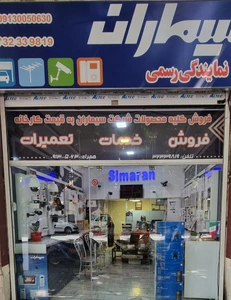 تصویر فروشگاه استور سیماران اصفهان