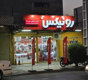 تصویر فروشگاه ابزار صنعتی مهرداد