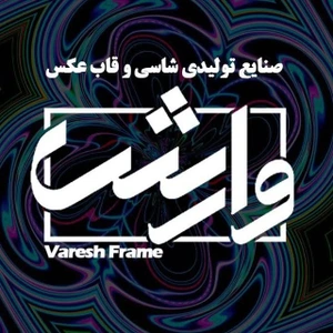 تصویر فروشگاه قاب و شاسی عکس وارش