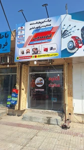 تصویر فروشگاه هدلایت گناوه