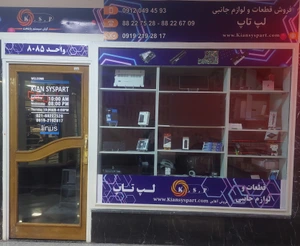 تصویر فروشگاه کیان سیستم پایتخت