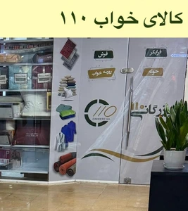 تصویر فروشگاه بازرگانی 110