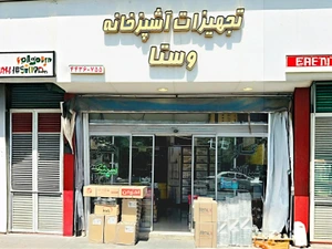 تصویر فروشگاه تجهیزات آشپزخانه وستا