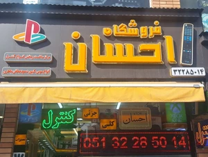 تصویر فروشگاه احسان ریموت
