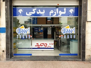 تصویر فروشگاه یدکی وحید شیراز پارت