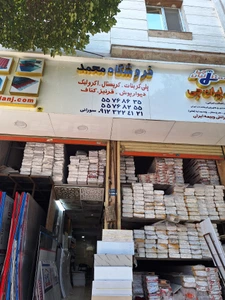 تصویر فروشگاه سقف کاذب محمد