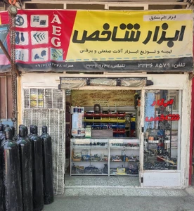 تصویر فروشگاه ابزار شاخص