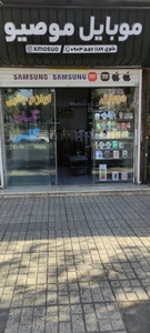 تصویر فروشگاه جانبی موصیو