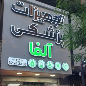 تصویر فروشگاه تجهیزات پزشکی آلفاطب