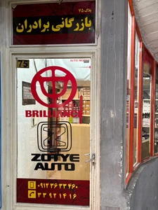 تصویر فروشگاه برادران پارت