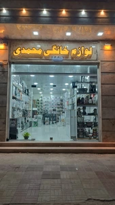 تصویر فروشگاه لوازم خانگی محمدی کنگان