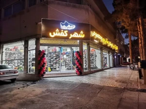 تصویر فروشگاه شهر کفش دات آی آر