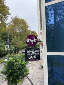 تصویر فروشگاه هوشمند نابان