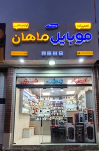 تصویر فروشگاه لوازم جانبی ماهان قم