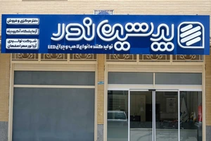 تصویر فروشگاه پرشین نور