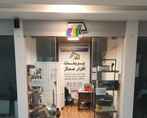 تصویر فروشگاه پرینت افزار شمال