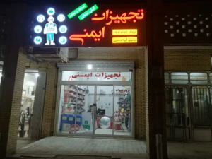 تصویر فروشگاه پیشگامان نجات