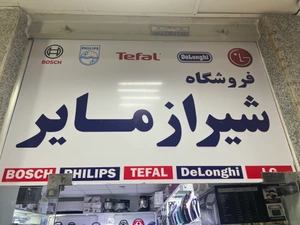 تصویر فروشگاه شیراز مایر