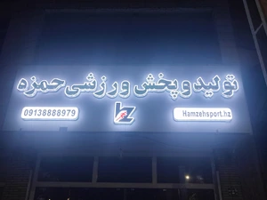 تصویر فروشگاه پخش ورزشی حمزه