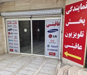 تصویر فروشگاه مرکز پخش تلویزیون عاقبتی